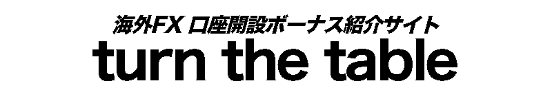 海外FX口座開設ボーナス turn the table